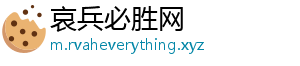 哀兵必胜网